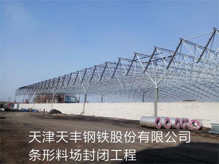 九龙坡天丰钢铁股份有限公司条形料场封闭工程