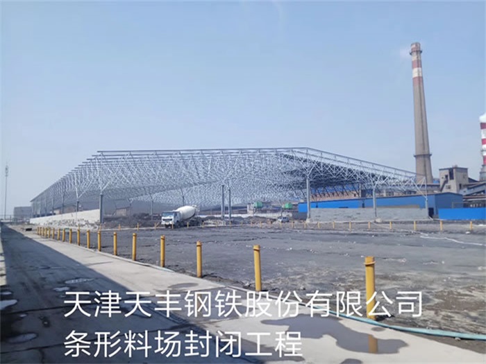 九龙坡天丰钢铁股份有限公司条形料场封闭工程